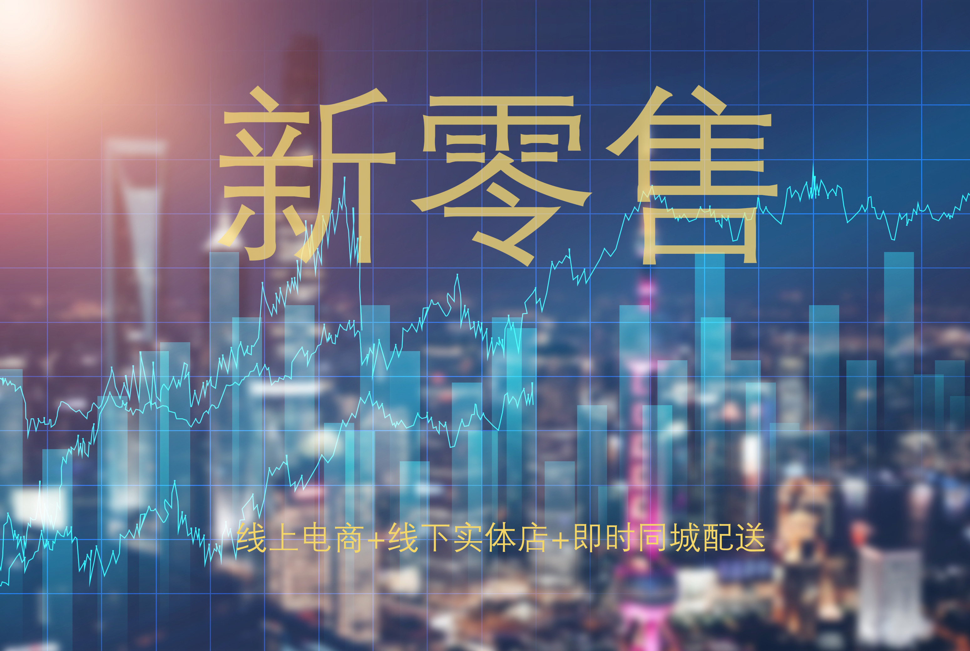什么叫新零售