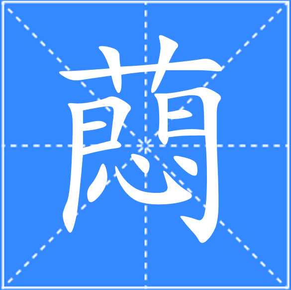 谬怎么读音