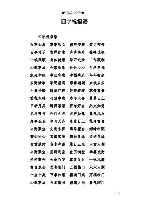 祝福词语四字词语