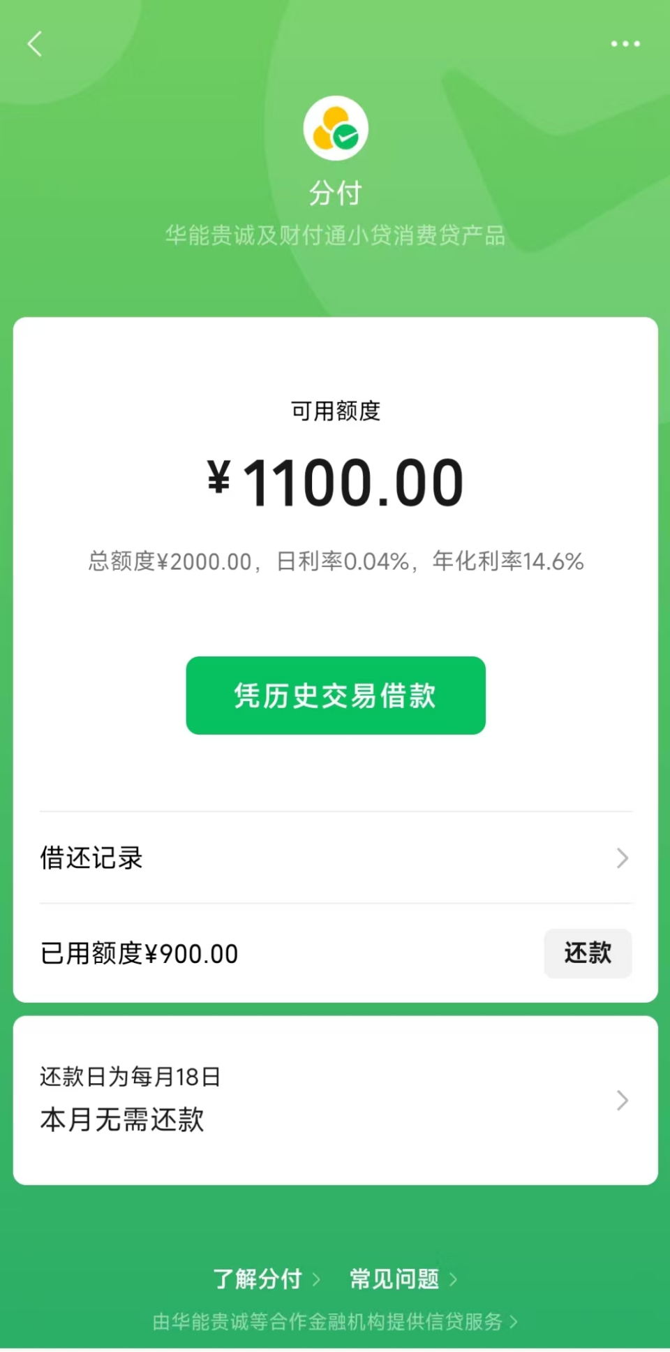 微信的借钱软件