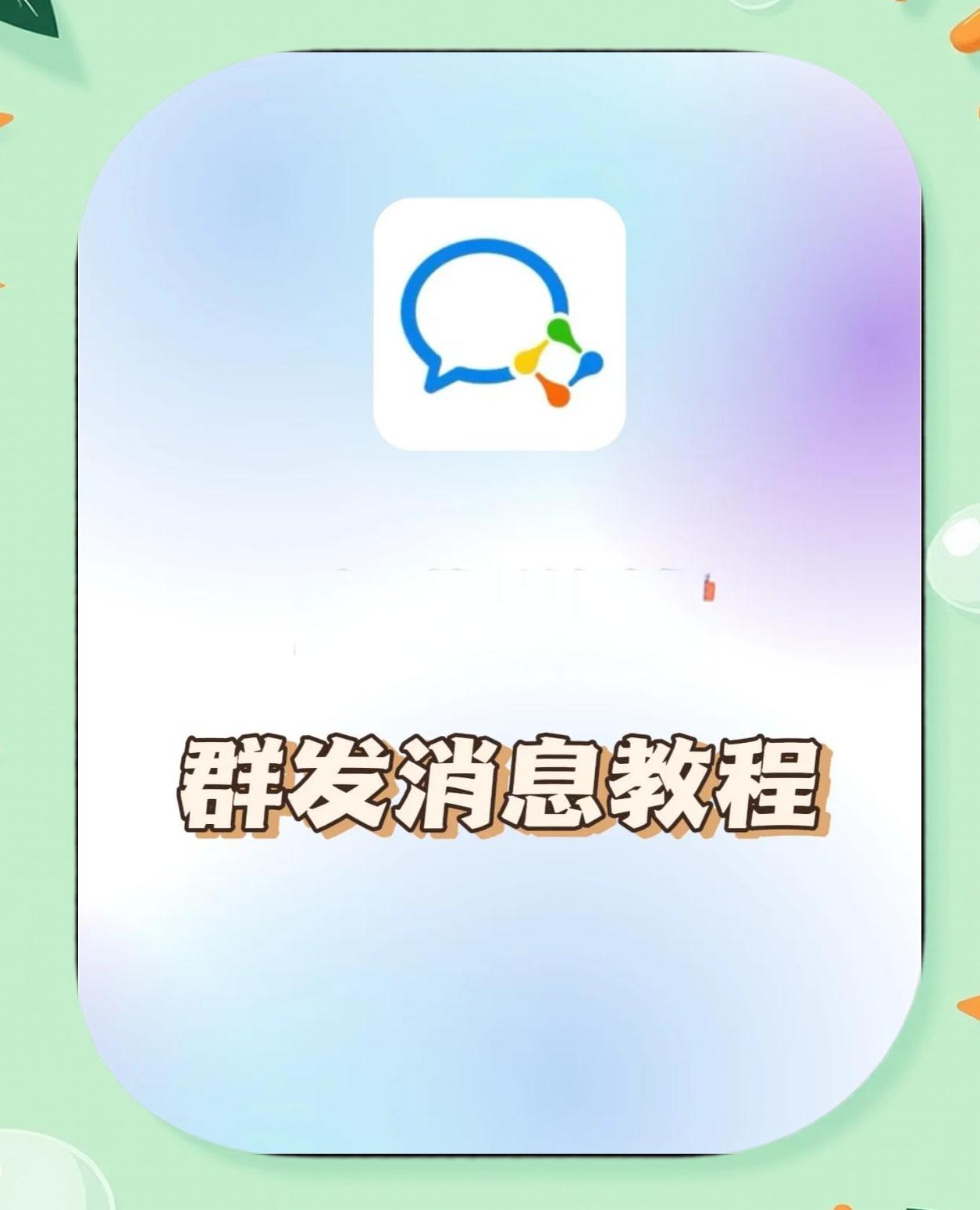 qq群群发消息怎么发