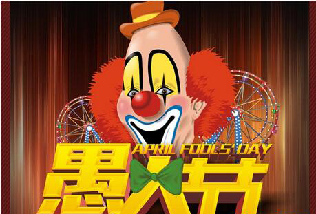 愚人节日是几月几号