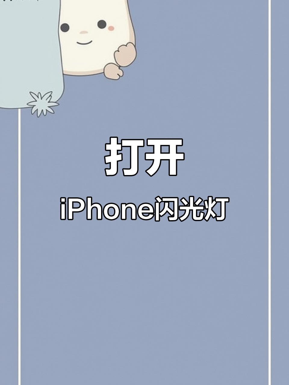 iphone的闪光灯怎么打开