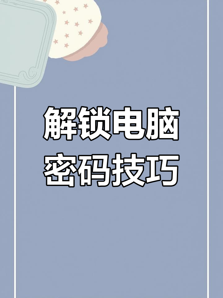 电脑屏幕密码怎么取消