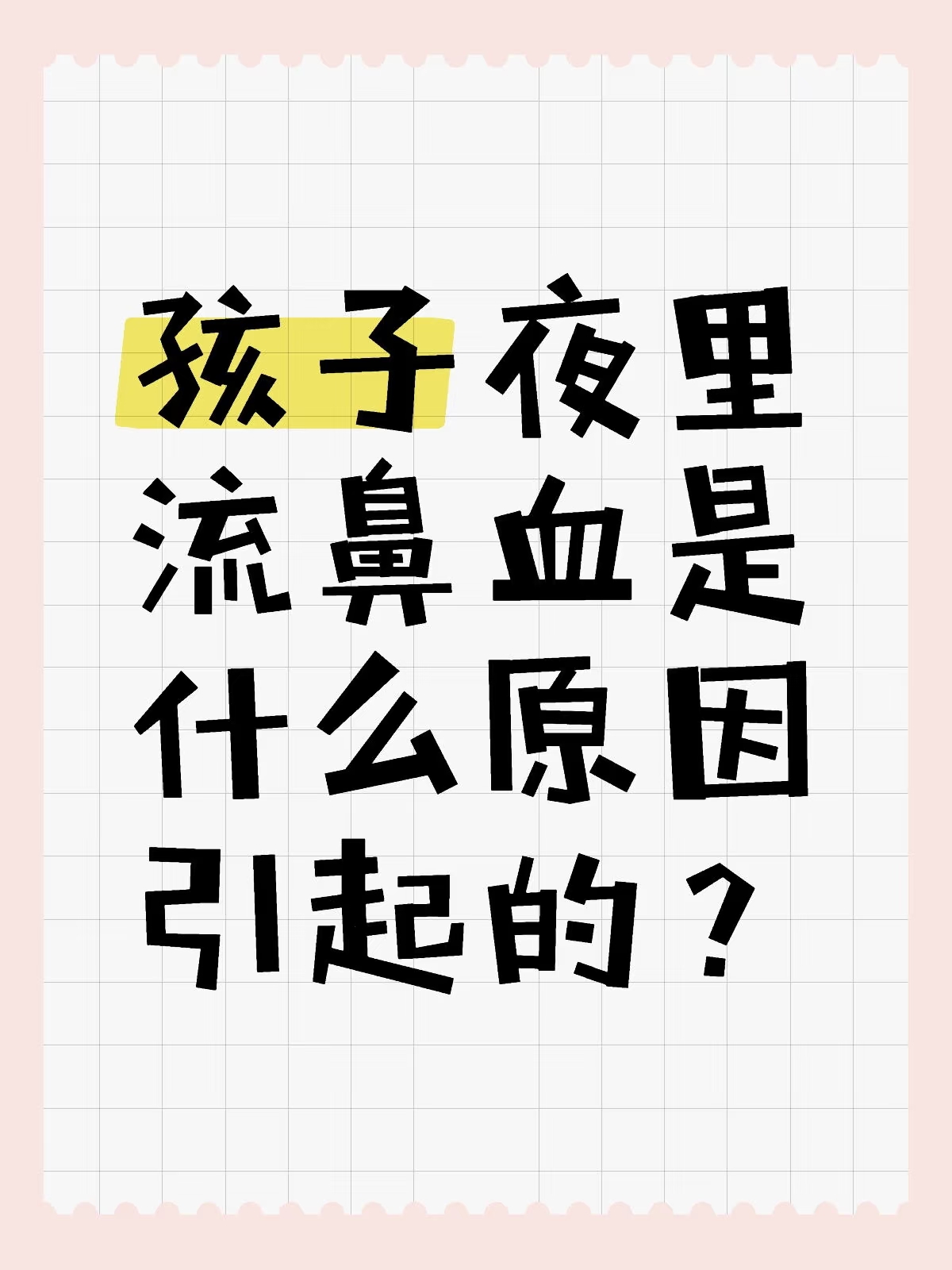 半夜经常流鼻血,怎么回事啊?