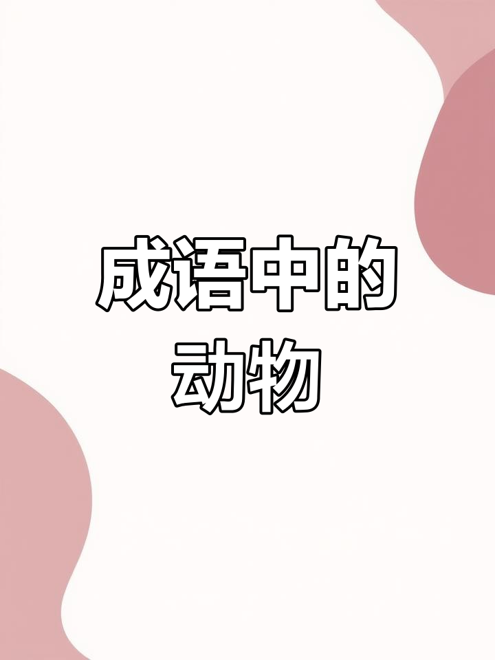 含有动物的四字词语有哪些