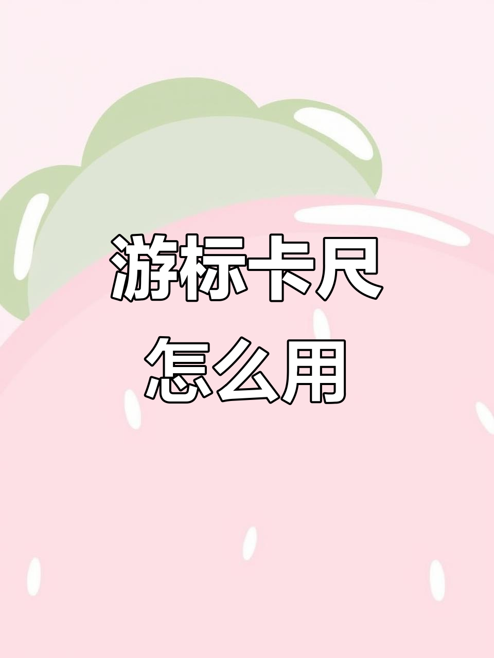 卡尺的正确使用方法