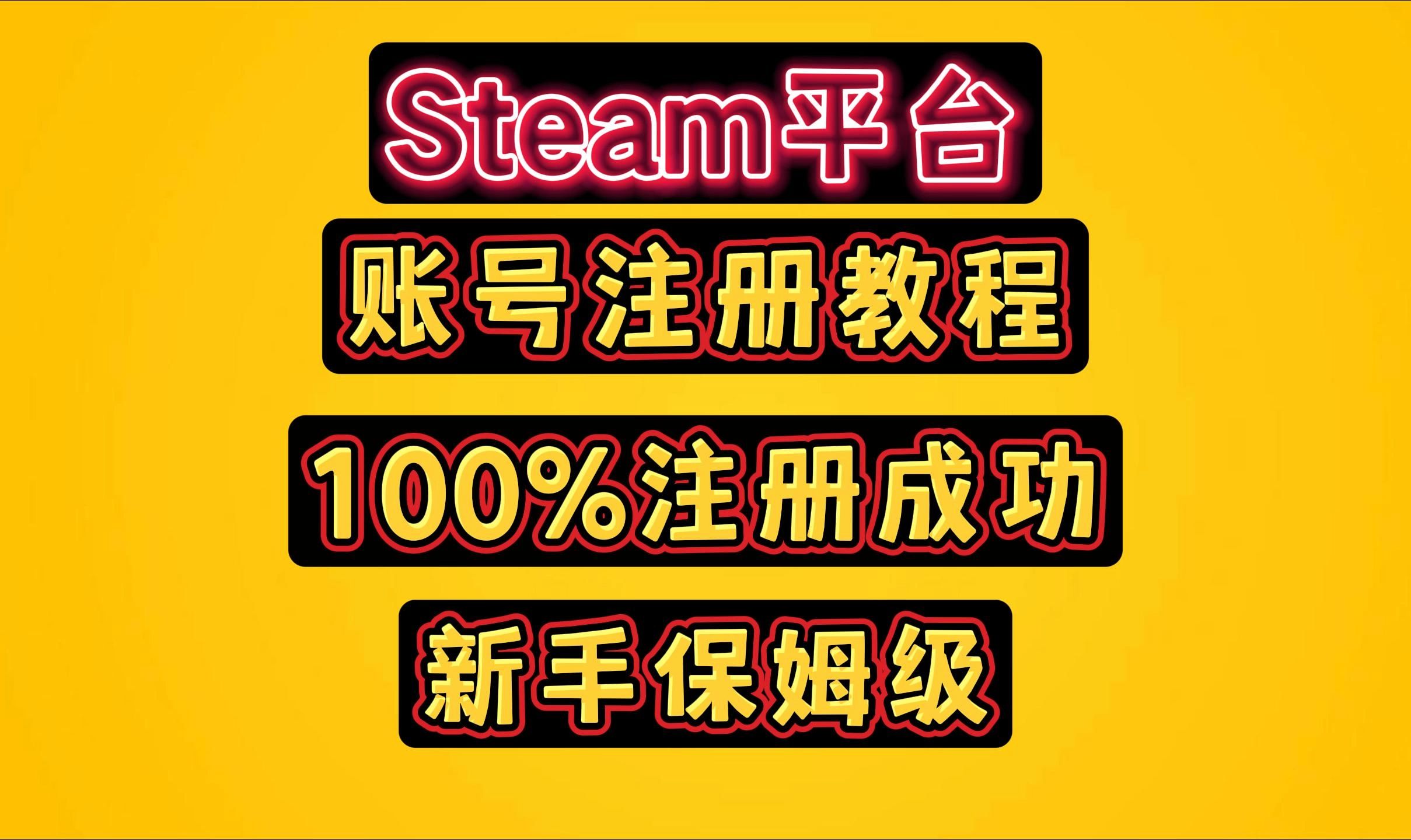 手机上怎么注册steam？