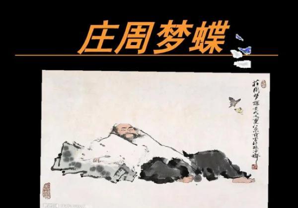 庄周梦蝶的寓意
