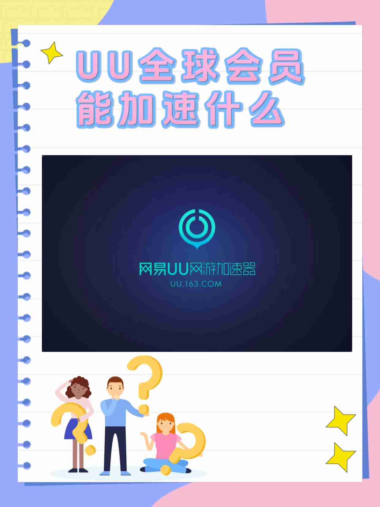 大家分享一下网易UU加速器怎么使用？