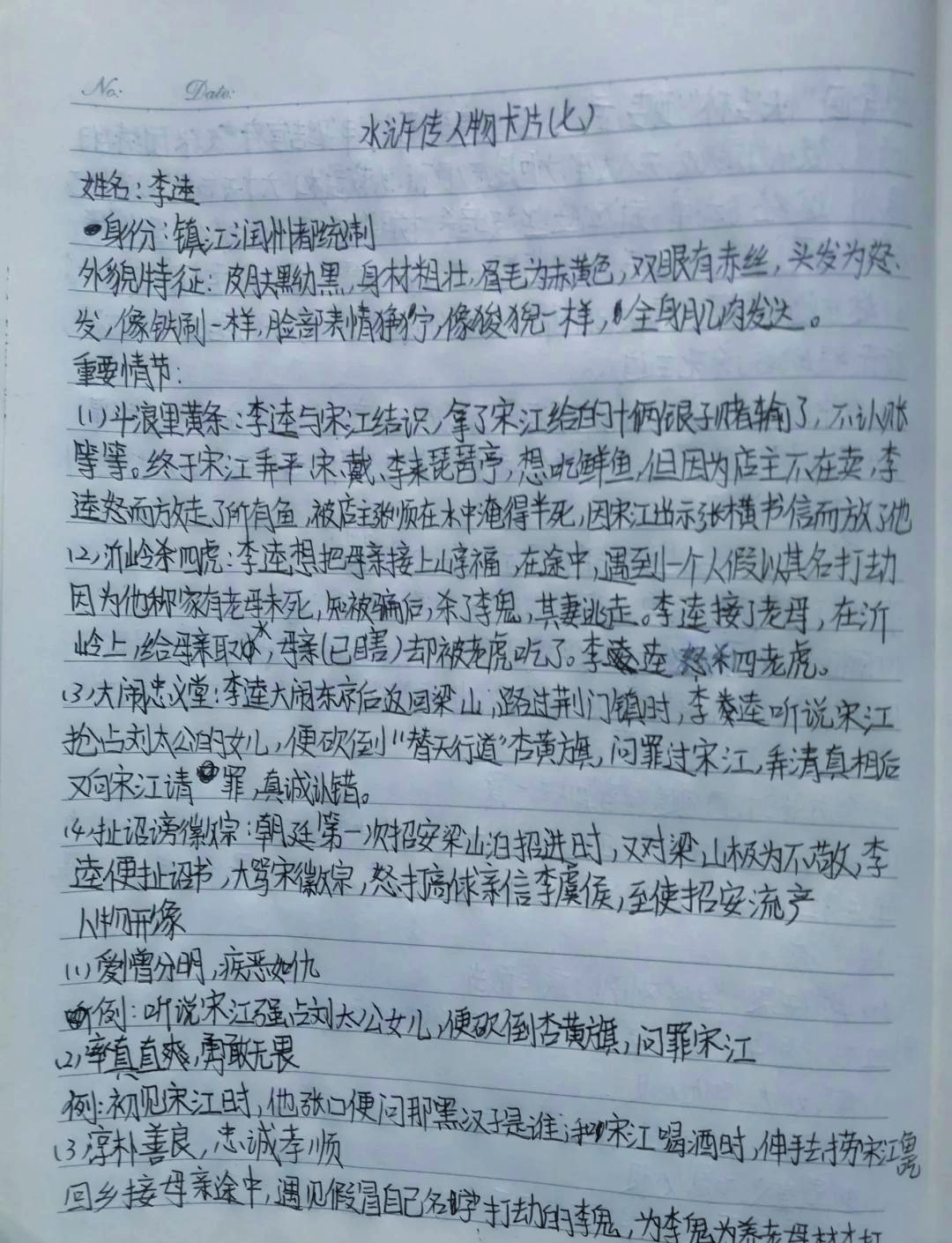 李逵的性格特点和主要事迹简述