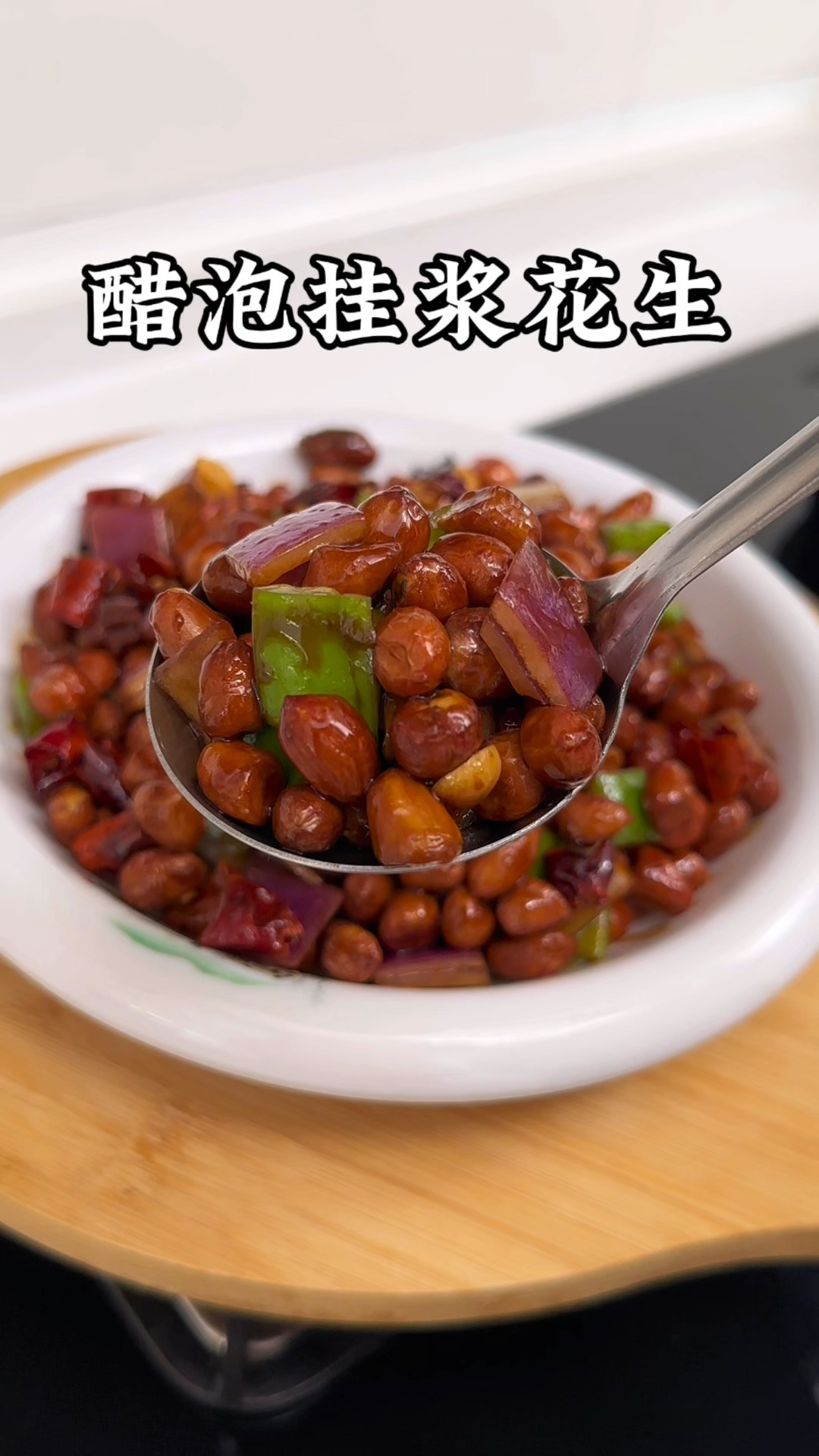 老醋花生的做法步骤是怎么样