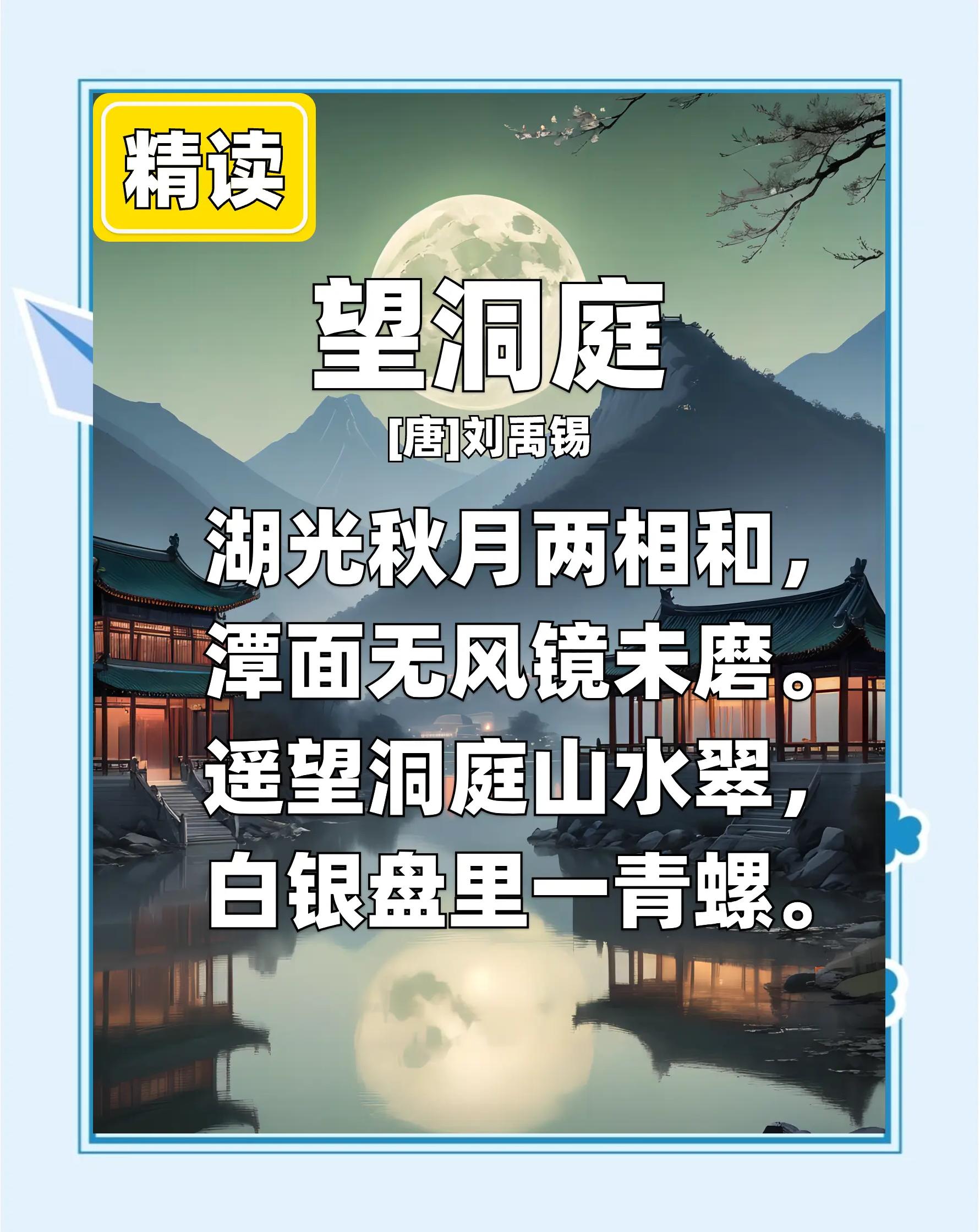 遥望洞庭山水色白银盘里一青螺的含义