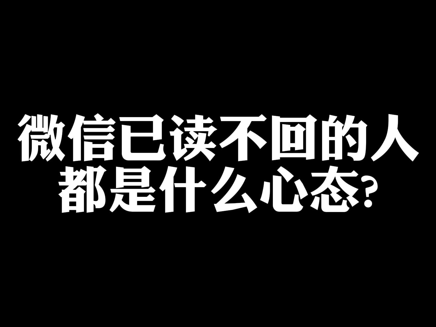 给一个人发微信不回怎么回事