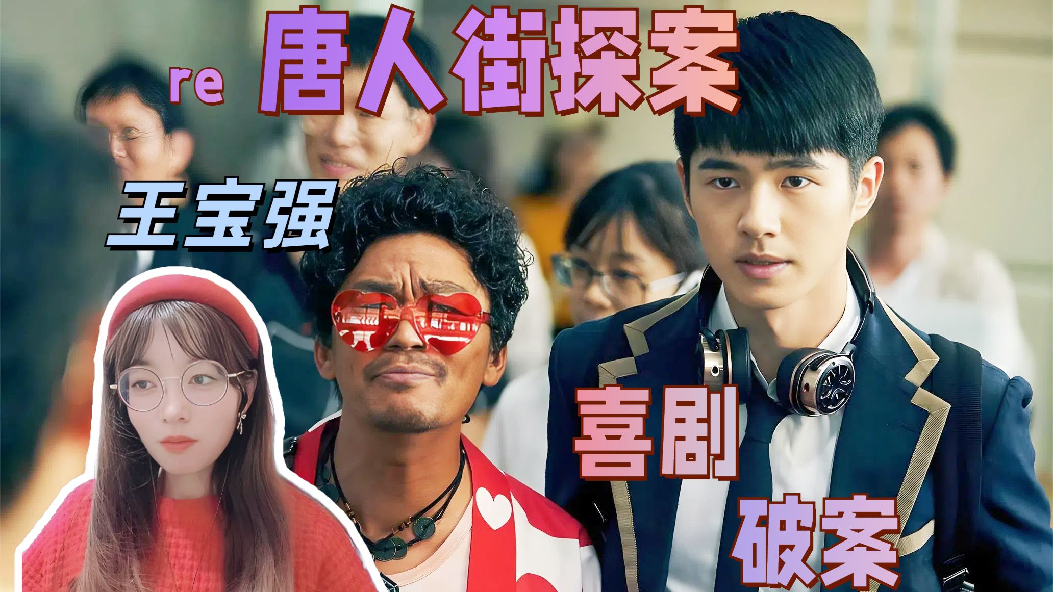 电影唐人街探案云盘资源