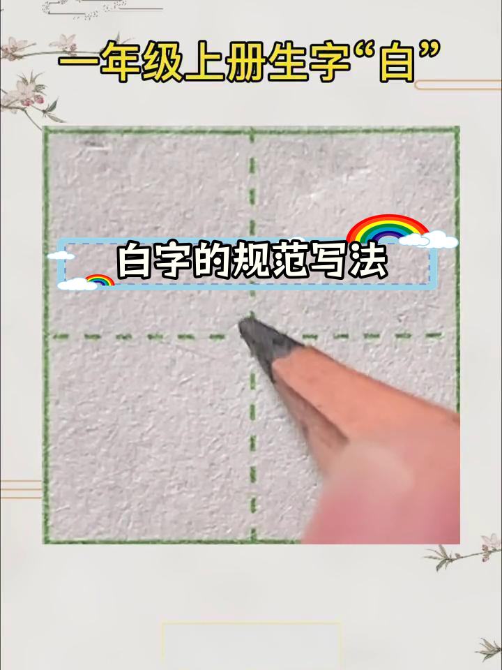 白字加一个偏旁能组什么新字呢?