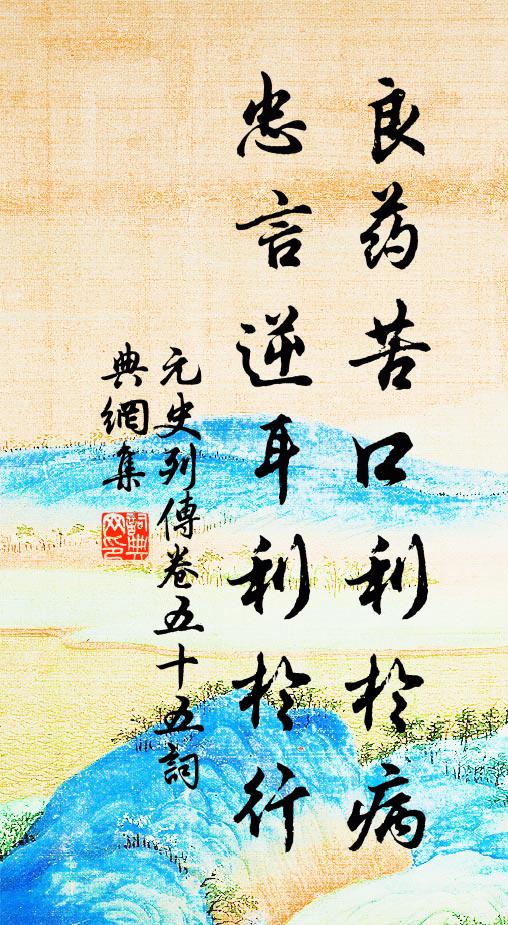 忠言逆耳利于行的上一句是什么