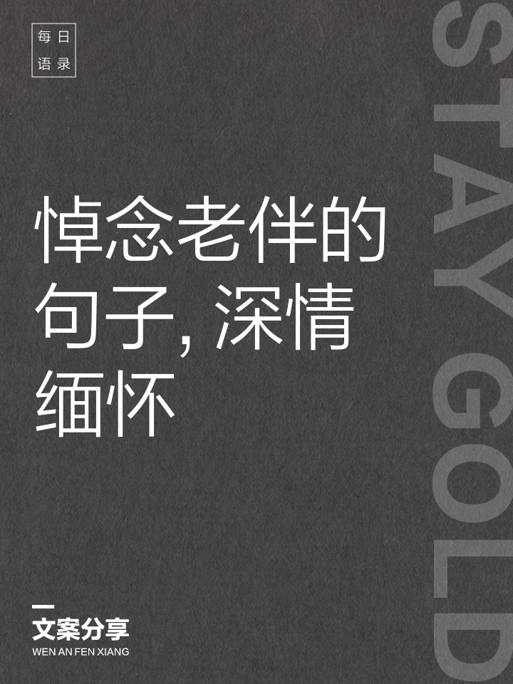 悼念的句子悼念的话