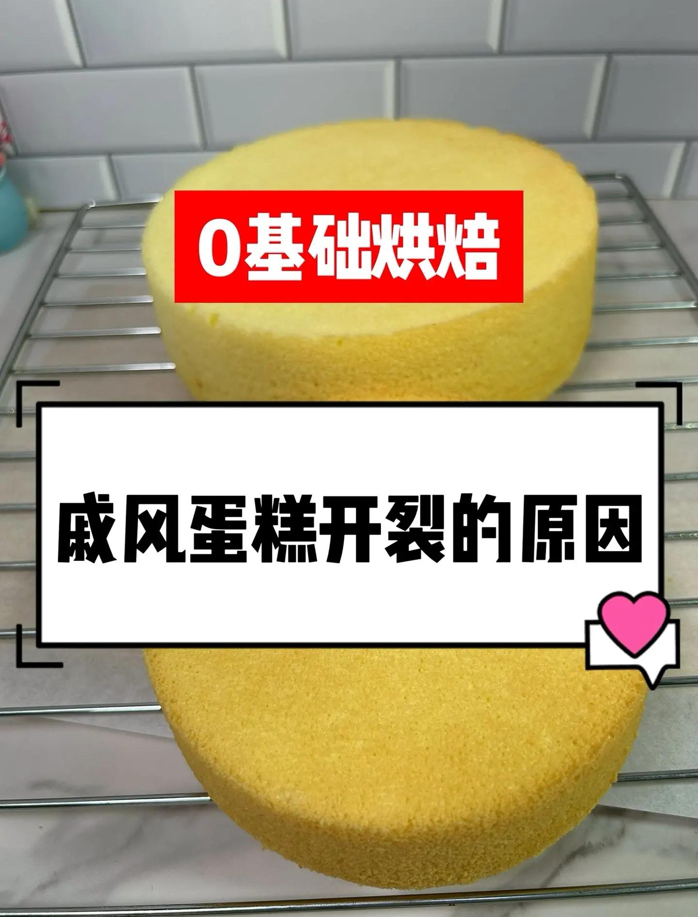 做的戚风蛋糕总是会塌原因