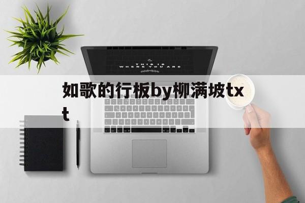如歌的行板by柳满坡txt