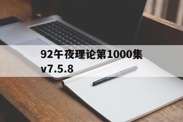 92午夜理论第1000集v7.5.8